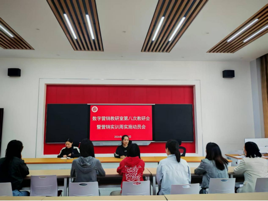 2026世界杯官方合作网站数字营销教研室召开教研会暨营销实训周动员会